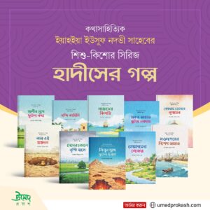 হাদীসের গল্প (শিশু-কিশোর সিরিজ)
