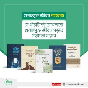 গুনাহমুক্ত জীবন প্যাকেজ